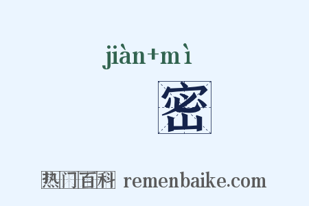 洊密是什么意思的图片